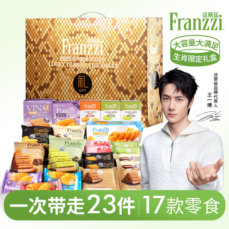 法丽兹蛇年限定礼盒1268g夹心饼干曲奇休闲零食大礼包年货礼盒