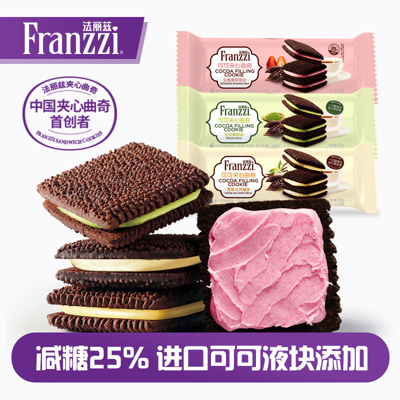法丽兹黑可可夹心曲奇62g组合香草巧克力味饼干休闲零食下午茶