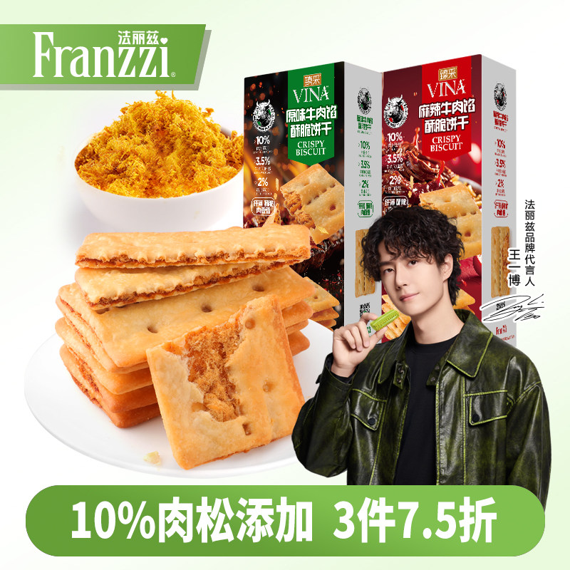 法丽兹牛肉馅酥脆饼干黄油肉松夹心薄脆麻辣味休闲小零食下午茶