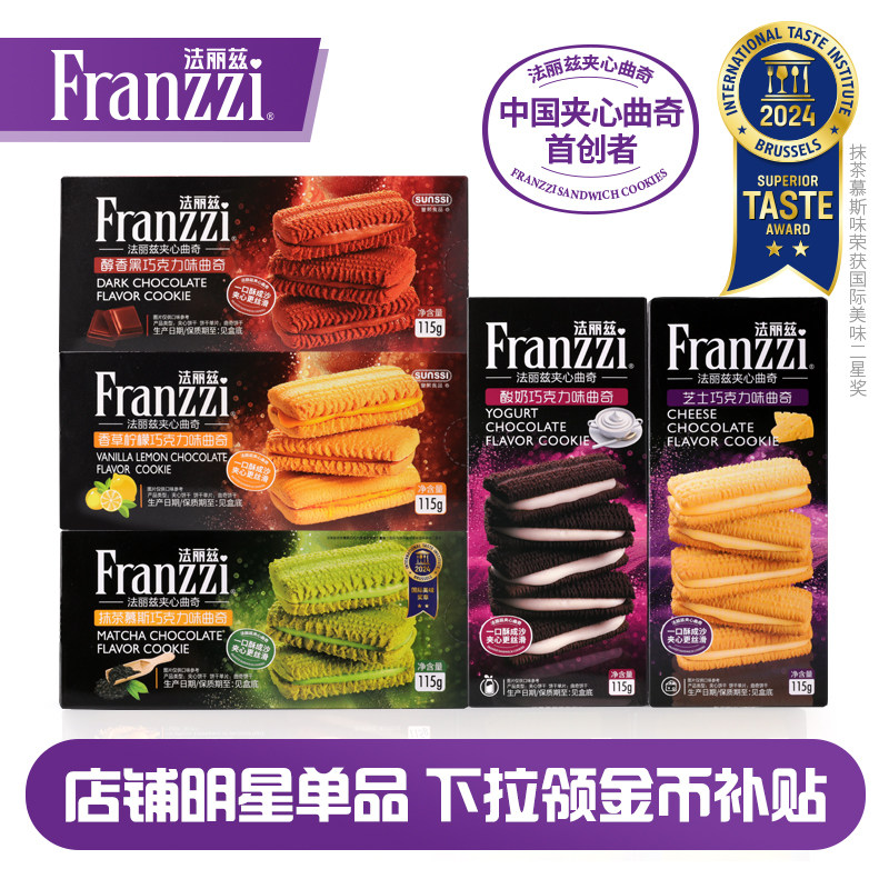 法丽兹夹心曲奇组合酸奶抹茶茉莉黑巧克力味休闲小零食饼干下午茶