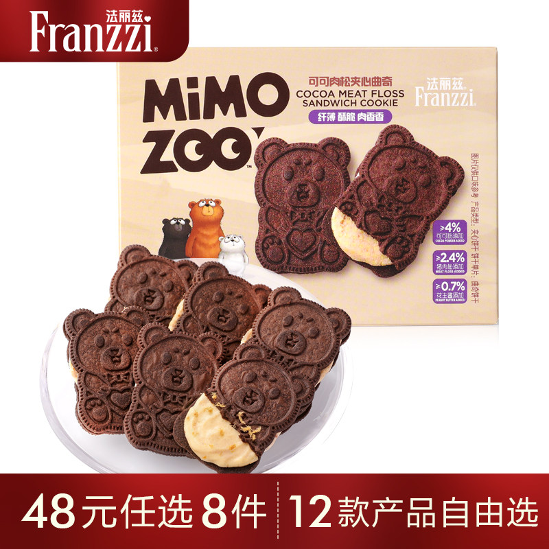 【48元任选8件】法丽兹MIMOZOO可可味肉松夹心曲奇小熊饼干小零食