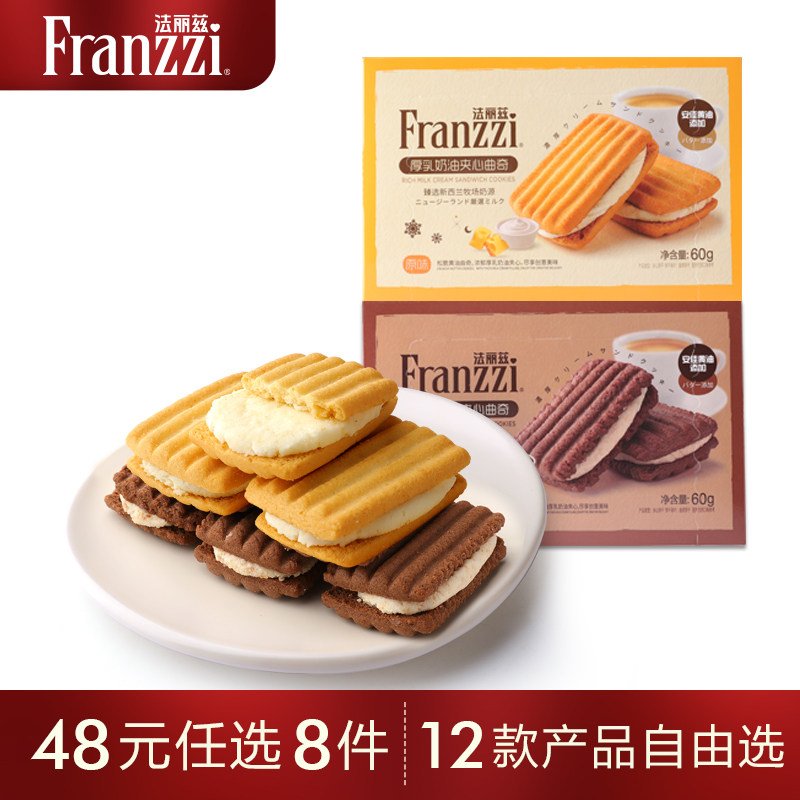 【48元任选8件】法丽兹厚乳奶油夹心曲奇焦糖巧克力味饼干小零食