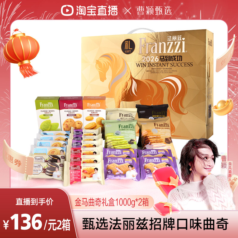 【曹颖甄选】法丽兹金马生肖曲奇礼盒1000gX2箱,零食/坚果/特产,曲奇饼干,淘宝优惠券,粉丝福利购,淘宝优惠卷