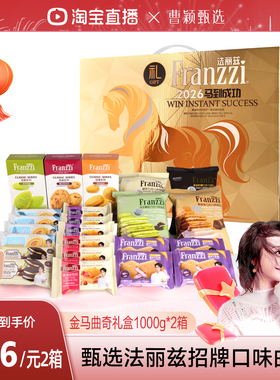 【曹颖甄选】法丽兹金马生肖曲奇礼盒1000gX2箱