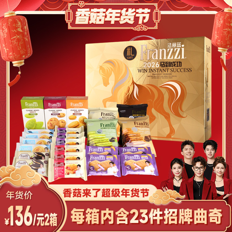 【香菇超级年货节】法丽兹金马生肖曲奇礼盒1000gX2箱,零食/坚果/特产,夹心饼干,淘宝优惠券,粉丝福利购,淘宝优惠卷