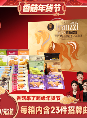 【香菇超级年货节】法丽兹金马生肖曲奇礼盒1000gX2箱