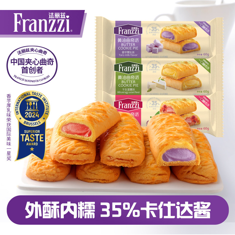 法丽兹黄油曲奇派60g组合香芋味网红卡仕达酱饼干零食美味下午茶