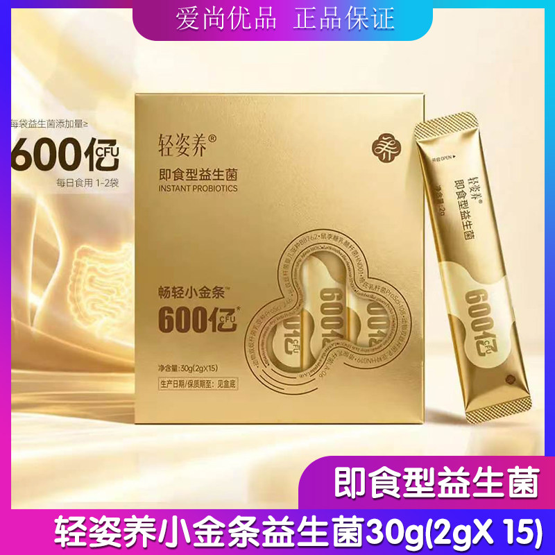 云集正品 尤妮美益生菌升级款 轻姿养畅轻小金条即食型益生菌