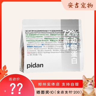 pidan皮蛋猫粮72%新鲜动物蛋白天然粮成猫6个月幼猫营养干粮1.7kg