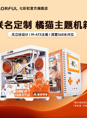 七彩虹鑫谷孟菲斯青春版橘猫定制侧透台式电脑主机箱支持240水冷