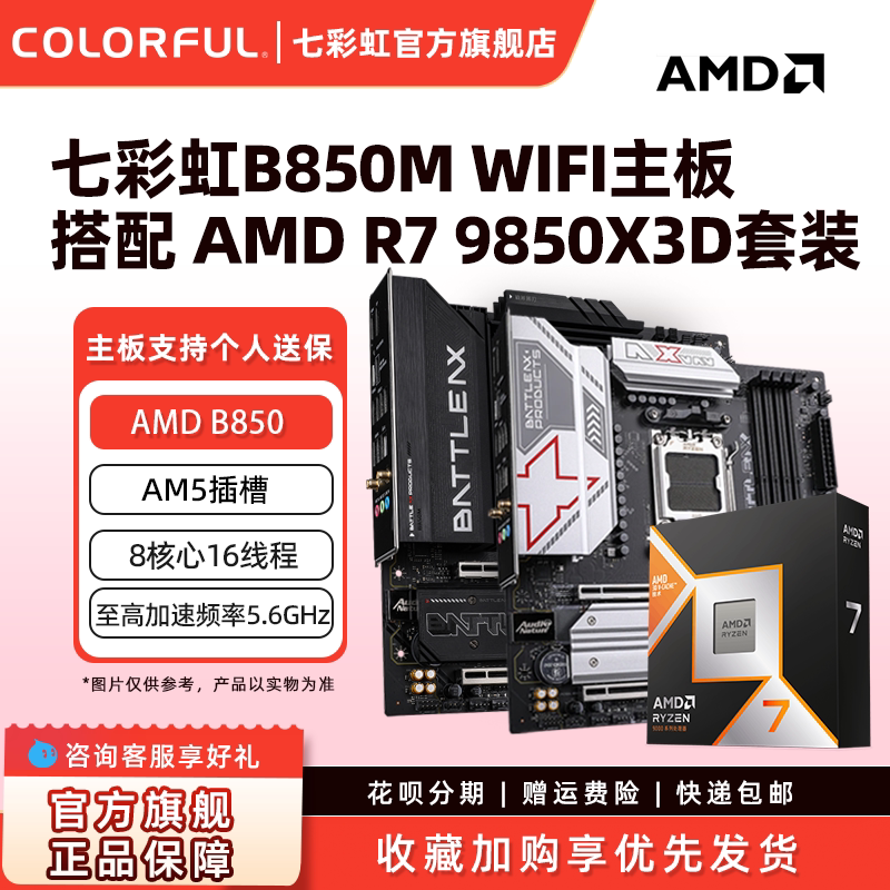 �߲ʺ�B850M DDR5̨ʽ���羺��Ϸ����AM5��װ7500F/9700X/9850X3D ���ڴ� R7 9850X 3D �� B850M-PLUS S WIFI �������� 4040.1Ԫ(������)