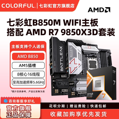 七彩虹B850M DDR5台式机电竞游戏主板AM5套装7500F/9700X/9850X3D