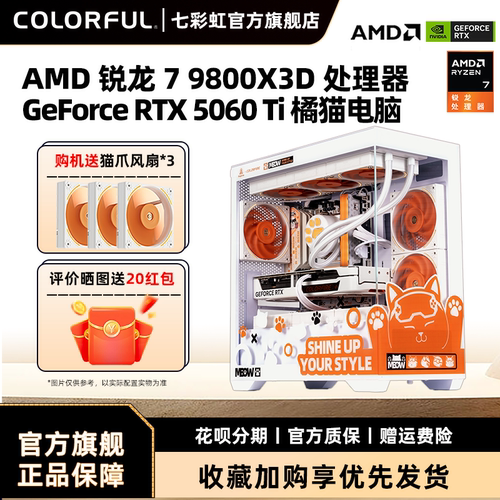 七彩虹RTX5060Ti橘猫电脑主机