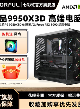 七彩虹电脑主机9950X3D 9800X3D 7800X3D 9700X 9600X RTX5090D 5080 5070 5060 AD显卡diy组装机台式机整机