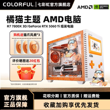 七彩虹橘猫主机7500f 9600X 9700X rtx5060ti 8g 5070Ti 5070 12g 4060显卡台式机组装电脑主机diy组装机整机