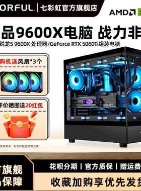 七彩虹主机9600x 9700x 9500F RTX5060ti 5070Ti 4060 RTX5060 8G显卡组装电脑台式机游戏整机硬件diy装机