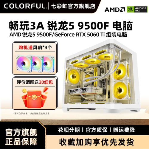 七彩虹RTX5060显卡AMD电脑主机