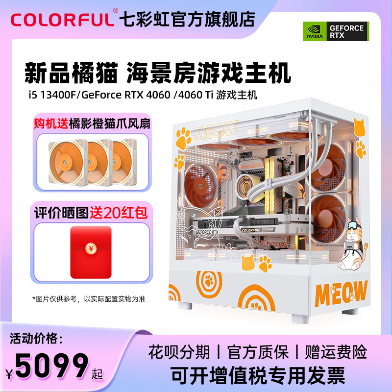 七彩虹橘猫主机i5 12400f/13400f rtx4060 4060ti 8g显卡4070super台式机diy组装机电脑AI设计师渲染游戏整机 DIY电脑 DIY兼容机 原图主图