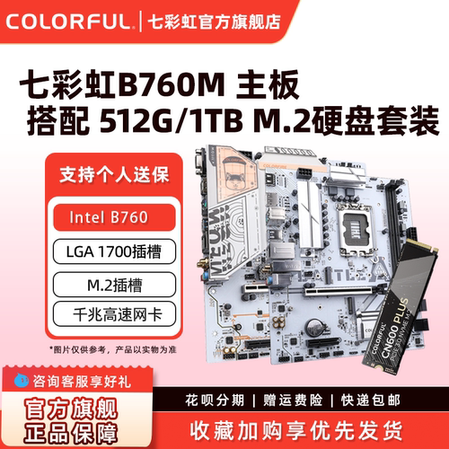 七彩虹H610M/B760/B860电竞台式机游戏主板搭M.2硬盘套装512G/1T