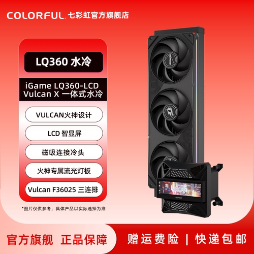iGameLQ360-LCDVulcanX水冷