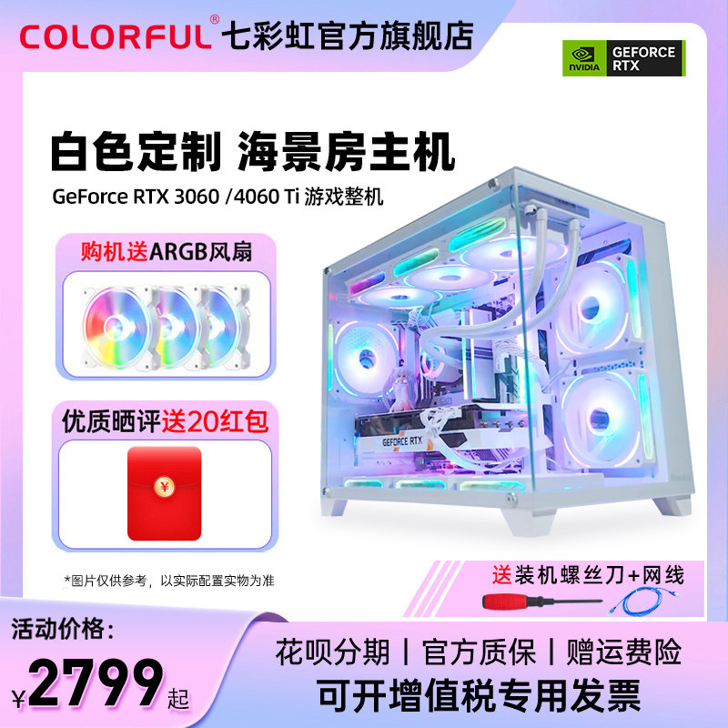 七彩虹全家桶白色海景房电脑主机i5 12400F 13400F/RTX4060Ti 8G/3060 12G 显卡台式机电脑游戏diy组装机整机高性价比高么？