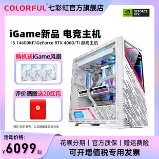 机游戏组装 七彩虹iGame全家桶电脑主机i5 机diy整机 4070super 14600kf 12g显卡AI设计师台式 rtx4060 13400f