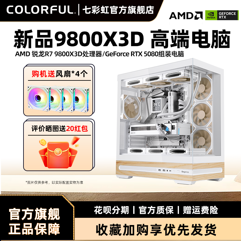 七彩虹电脑主机9950X 3D 9800X 3D RTX5080 5090D 5070Ti 5060ti 显卡组装电脑台式机游戏整机硬件diy装机