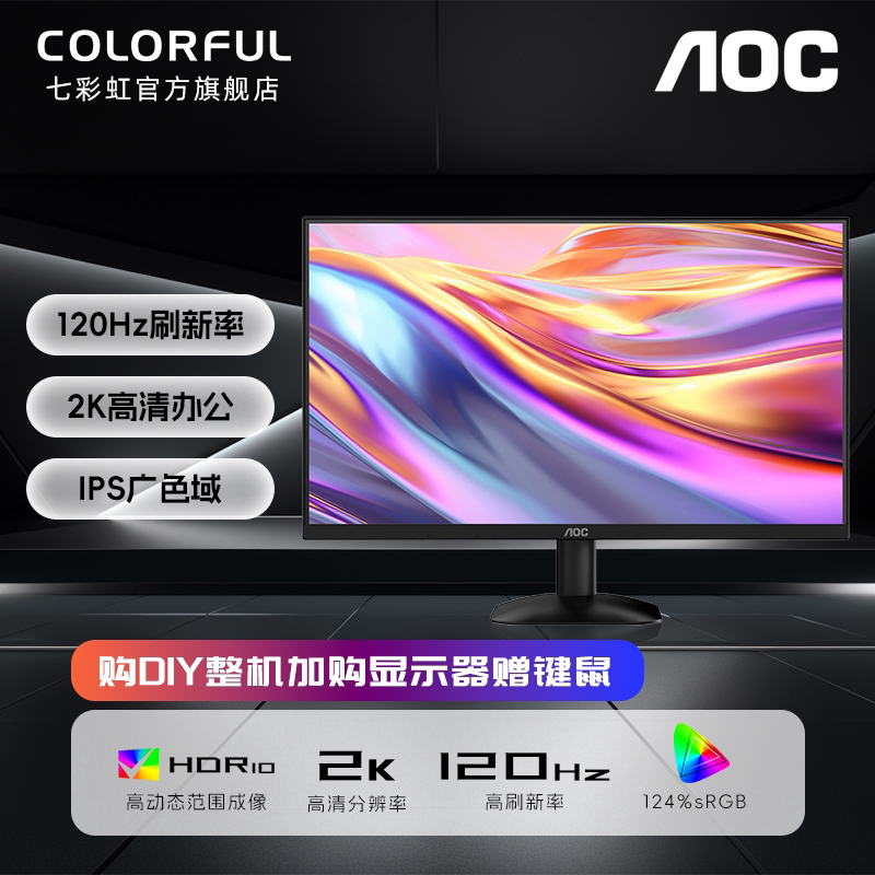 AOC 23.8英寸27高清2K 120Hz IPS电脑组装机办