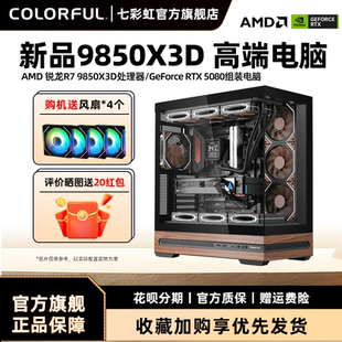 七彩虹电脑主机R7 9850X 3D RTX5090D RTX5080 RTX5070Ti 5060ti 显卡组装电脑台式机游戏整机硬件diy装机
