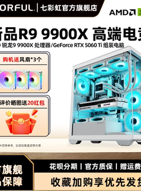 七彩虹电脑主机9900x 9950x3D RTX5090D 5080 RTX5060Ti 8G 5070显卡组装电脑台式机全套游戏整机硬件diy装机