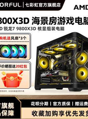 七彩虹主机R5 7500F 9600X 9700X 9500F 5060ti 8g 5070 12g显卡台式机组装电脑主机黑神话悟空diy组装机整机