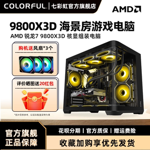 机组装 机整机 9700X 5070 5060ti 9600X 9500F 电脑主机黑神话悟空diy组装 七彩虹主机R5 12g显卡台式 7500F