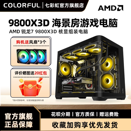 七彩虹主机R5 7500F 9600X 9700X 9500F 5060ti 8g 5070 12g显卡台式机组装电脑主机黑神话悟空diy组装机整机