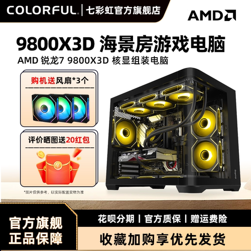 七彩虹AMD9800X3D游戏电脑Y主机
