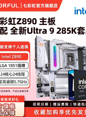 七彩虹Z890M台式机电竞游戏主板搭Ultra 285K/265K/245K套装