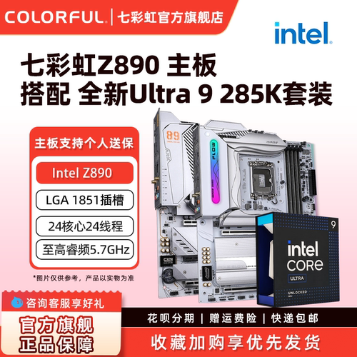 七彩虹Z890M台式机电竞游戏主板搭Ultra 285K/265K/245K套装