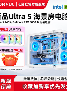 七彩虹主机Ultra 5 245K 230F rtx5060ti RTX5080 5070 5060显卡台式机组装电脑主机黑神话悟空diy组装机整机