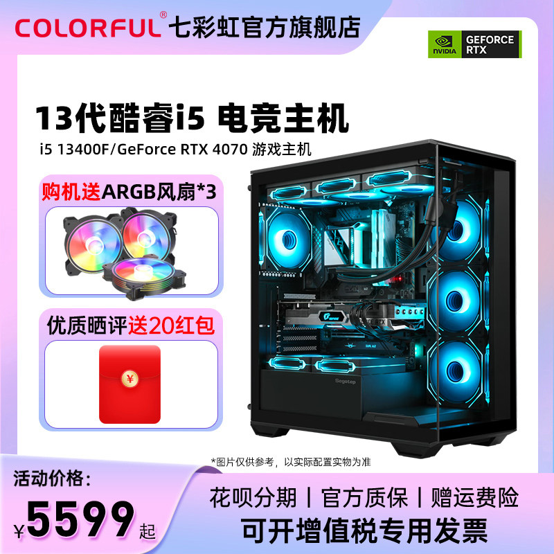 七彩虹全家桶电脑主机i5 13400f rtx4060Ti 8G 4070 3060ti 显卡16G内存/1T硬盘台式机电竞游戏diy整机组装机怎么看?