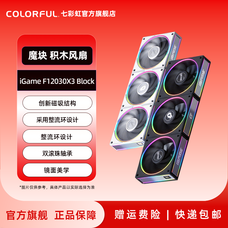 七彩虹iGame魔块Block磁吸积木风扇三联包台式机电脑ARGB机箱风扇