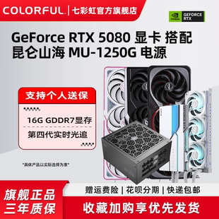七彩虹RTX5080 16G战斧 Ultra火神搭1250W电源台式机电脑独立显卡