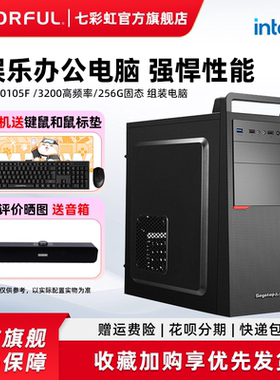 七彩虹显卡电脑主机G5905 i3 10105/16G内存/256g办公家用娱乐组装电脑台式机全套游戏全家桶整机硬件diy装机
