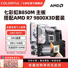 七彩虹B650M台式机电竞游戏主板B850 AM5套装7500F/9700X/7800X3D