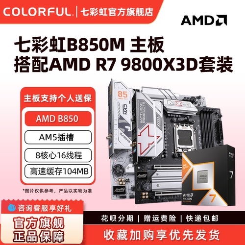 七彩虹B650M台式机电竞游戏主板B850 AM5套装7500F/9700X/7800X3D