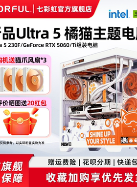 七彩虹橘猫主机Ultra 5 225F 230F RTX5050 5060ti 5060 5070显卡电脑主机diy组装游戏全家桶电脑台式机整机