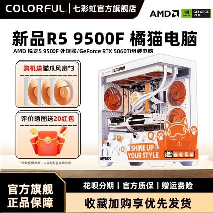 七彩虹橘猫主机新品R5 9500F CPU RTX5050 5060 5060Ti 8g RTX5070显卡台式机组装电脑主机游戏diy组装机整机