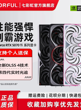 七彩虹RTX5070Ti 16G火神AD5070 12G战斧DIY电脑主机游戏独立显卡