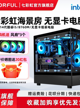 七彩虹显卡电脑主机13600kf 13700kf 14700kf 14900kf 4060ti 5070组装电脑台式机全套游戏整机硬件diy装机