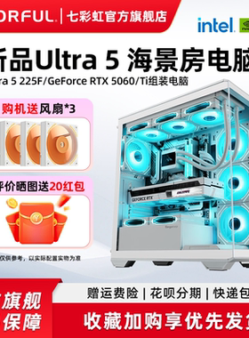 七彩虹电脑主机Ultra 5 225F 230F RTX5050 5060ti 5060 5070显卡电脑主机diy组装游戏全家桶电脑台式机整机