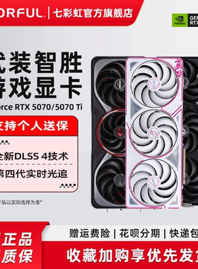 七彩虹RTX5070 12G/RTX5070Ti 16G火神AD战斧DIY电脑主机独立显卡