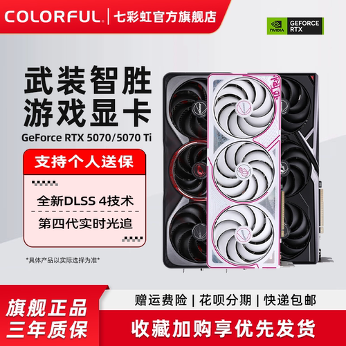 七彩虹RTX5070Ti电脑独立显卡